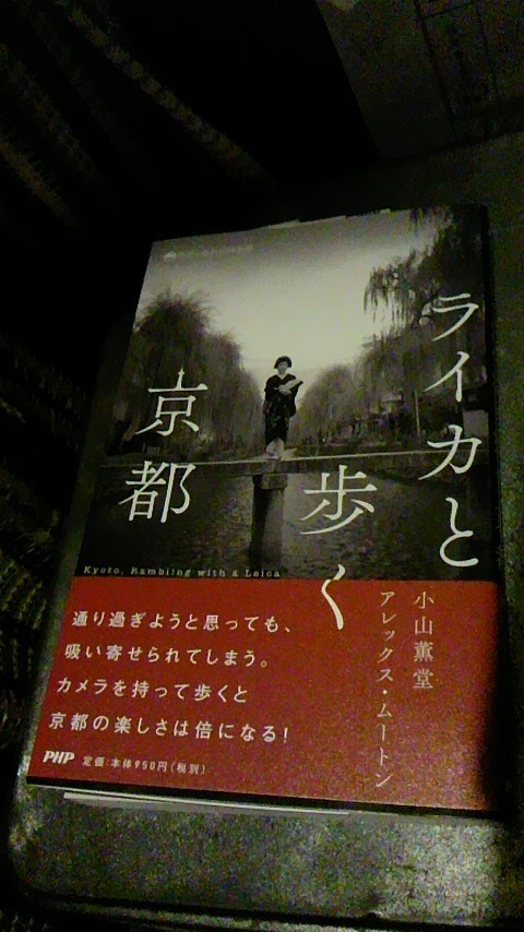 ライカと歩く京都: ハチミツメロンの素晴らしき日々